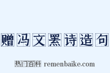 赠冯文罴诗造句是什么意思的图片